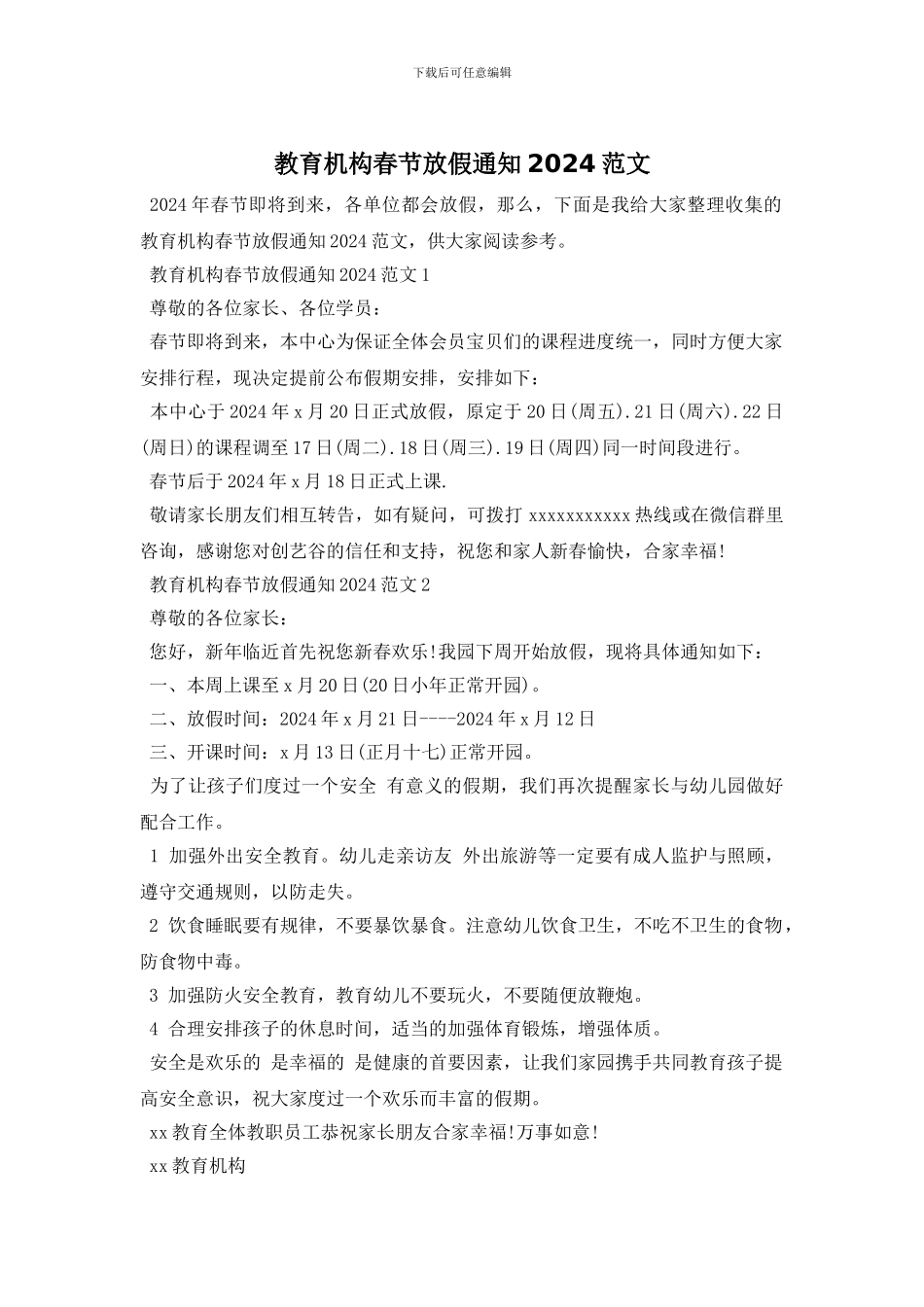 教育机构春节放假通知2024范文_第1页