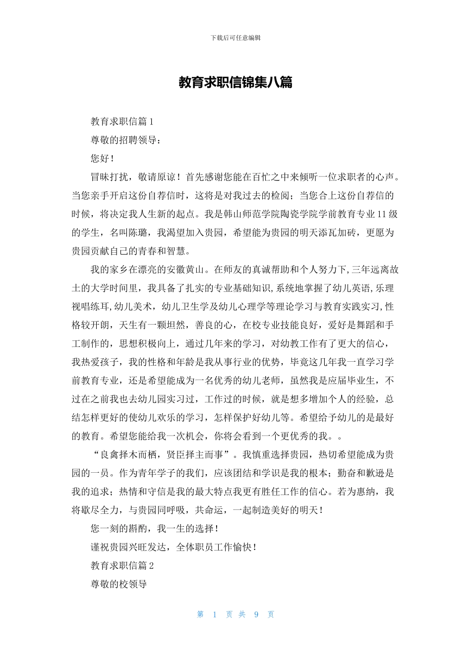 教育求职信锦集八篇_第1页