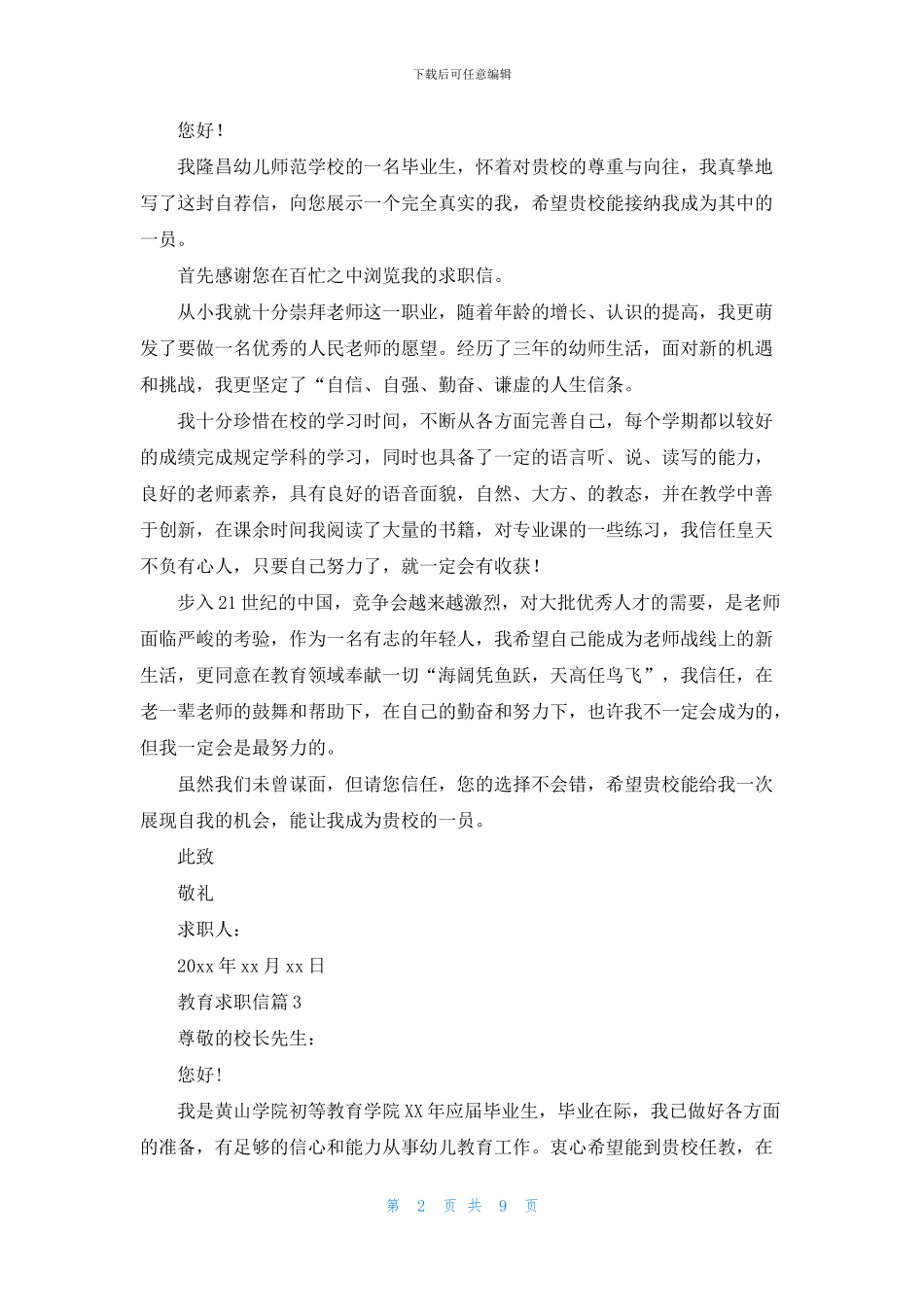 教育求职信锦集八篇_第2页