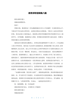 教育求职信锦集八篇