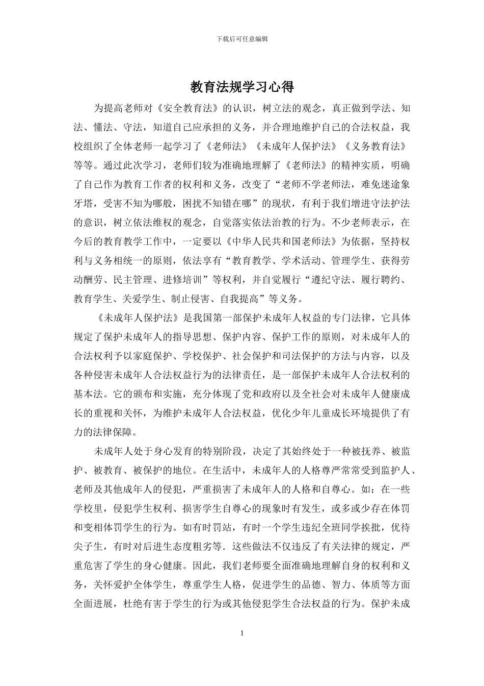 教育法规学习心得_第1页