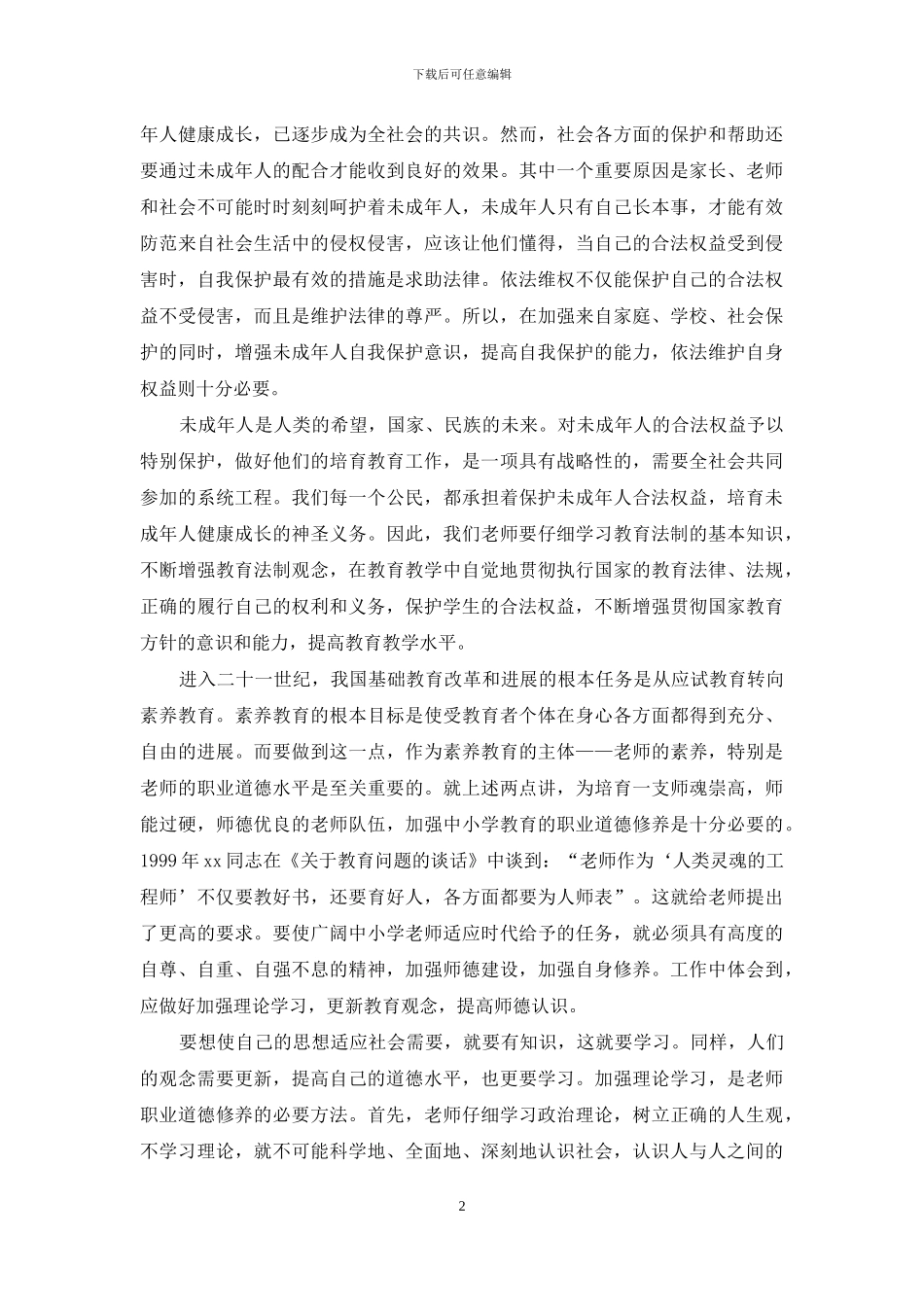 教育法规学习心得_第2页