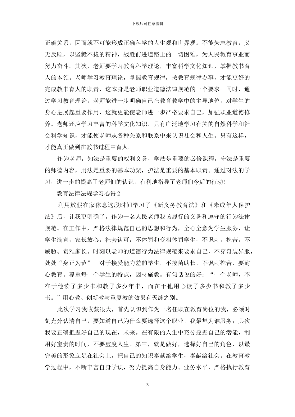 教育法规学习心得_第3页