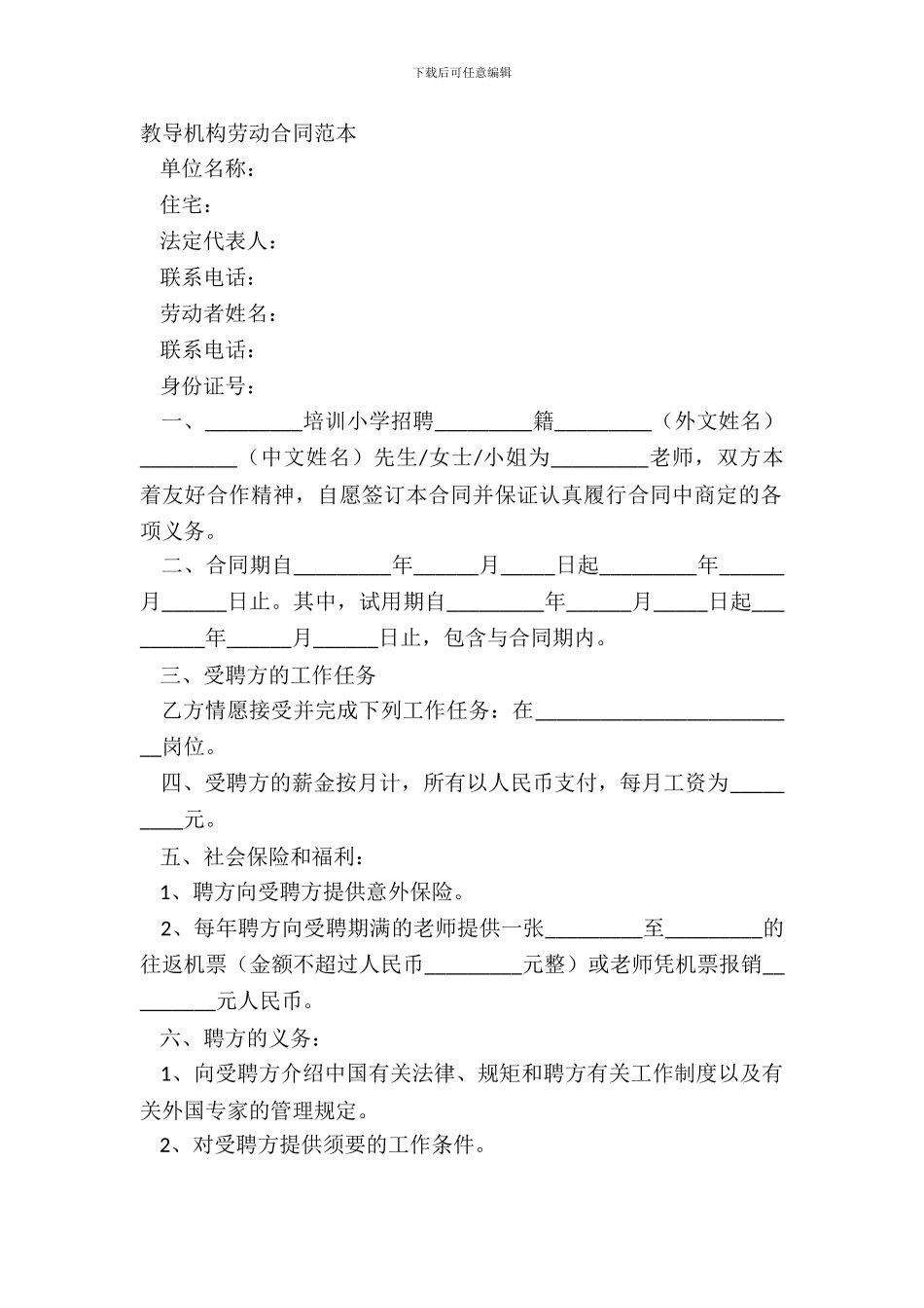 教育机构劳动合同范本_第2页