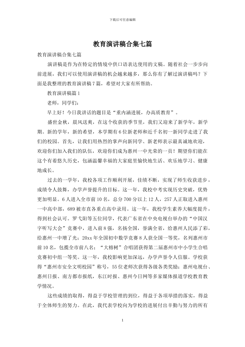 教育演讲稿合集七篇_第1页