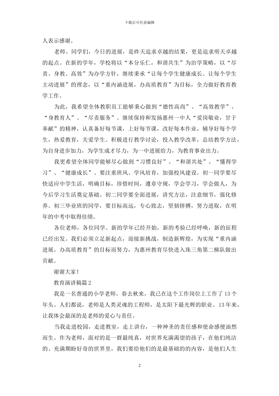 教育演讲稿合集七篇_第2页