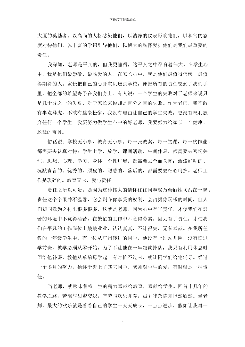 教育演讲稿合集七篇_第3页