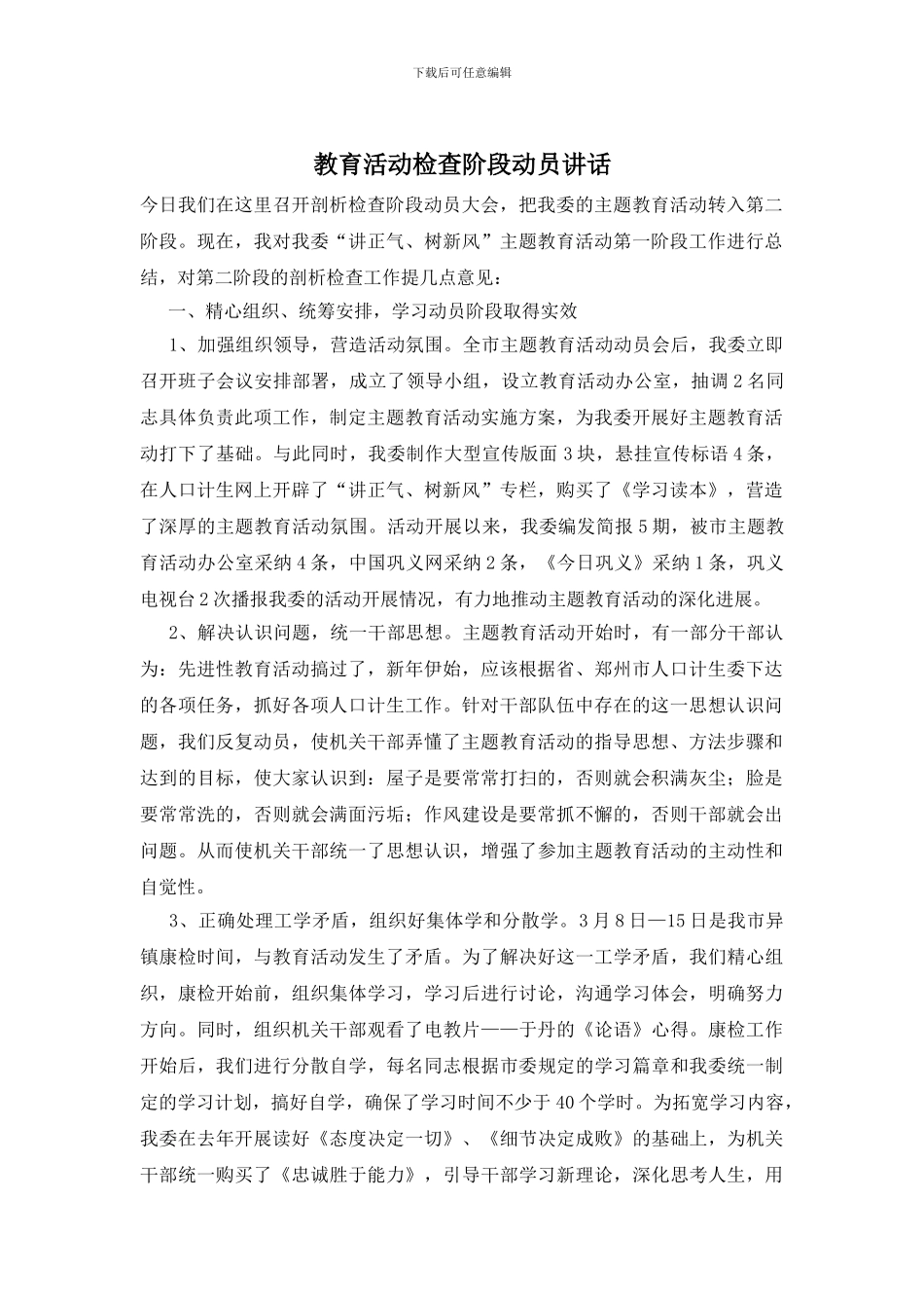 教育活动检查阶段动员讲话_第1页