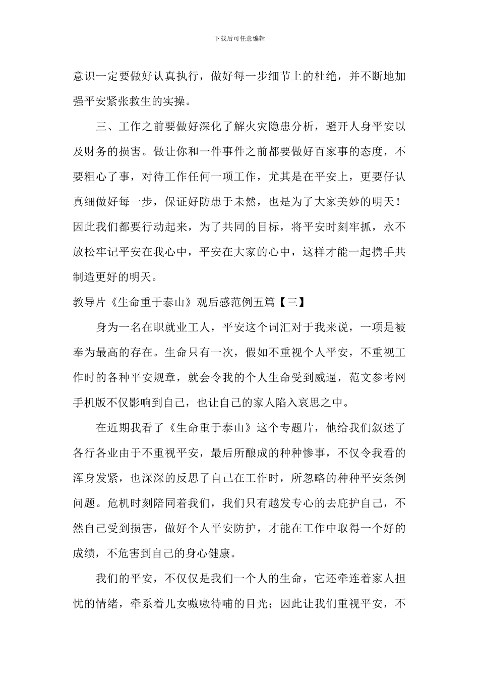 教育片《生命重于泰山》观后感范例五篇_第3页