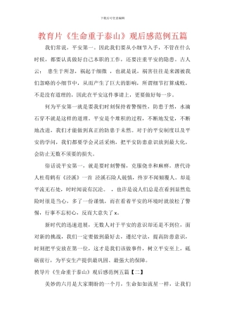 教育片《生命重于泰山》观后感范例五篇