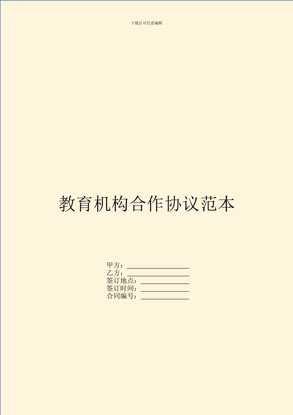 教育机构合作协议范本_第1页