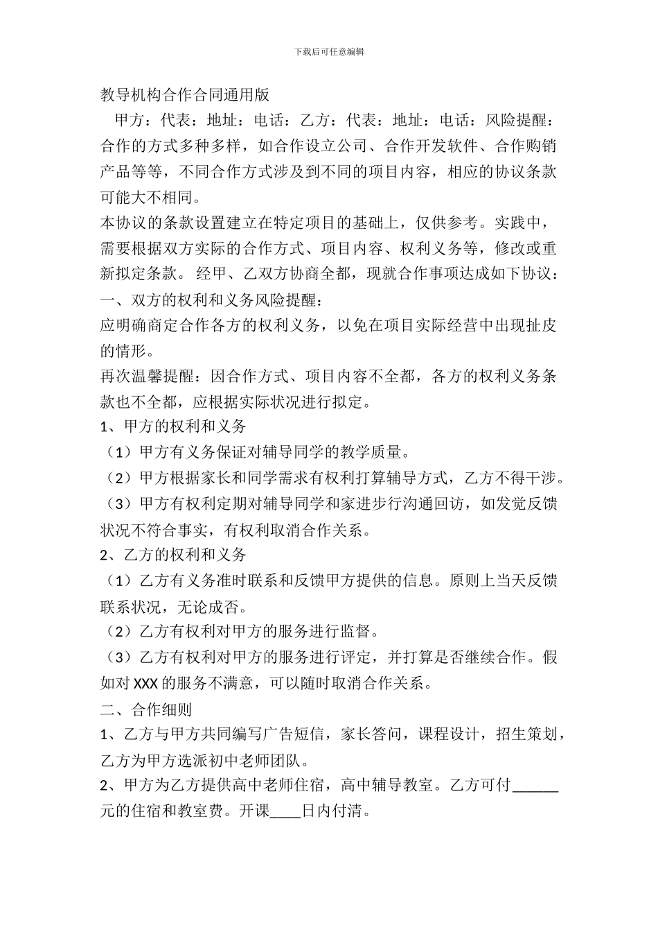 教育机构合作合同通用版_第2页