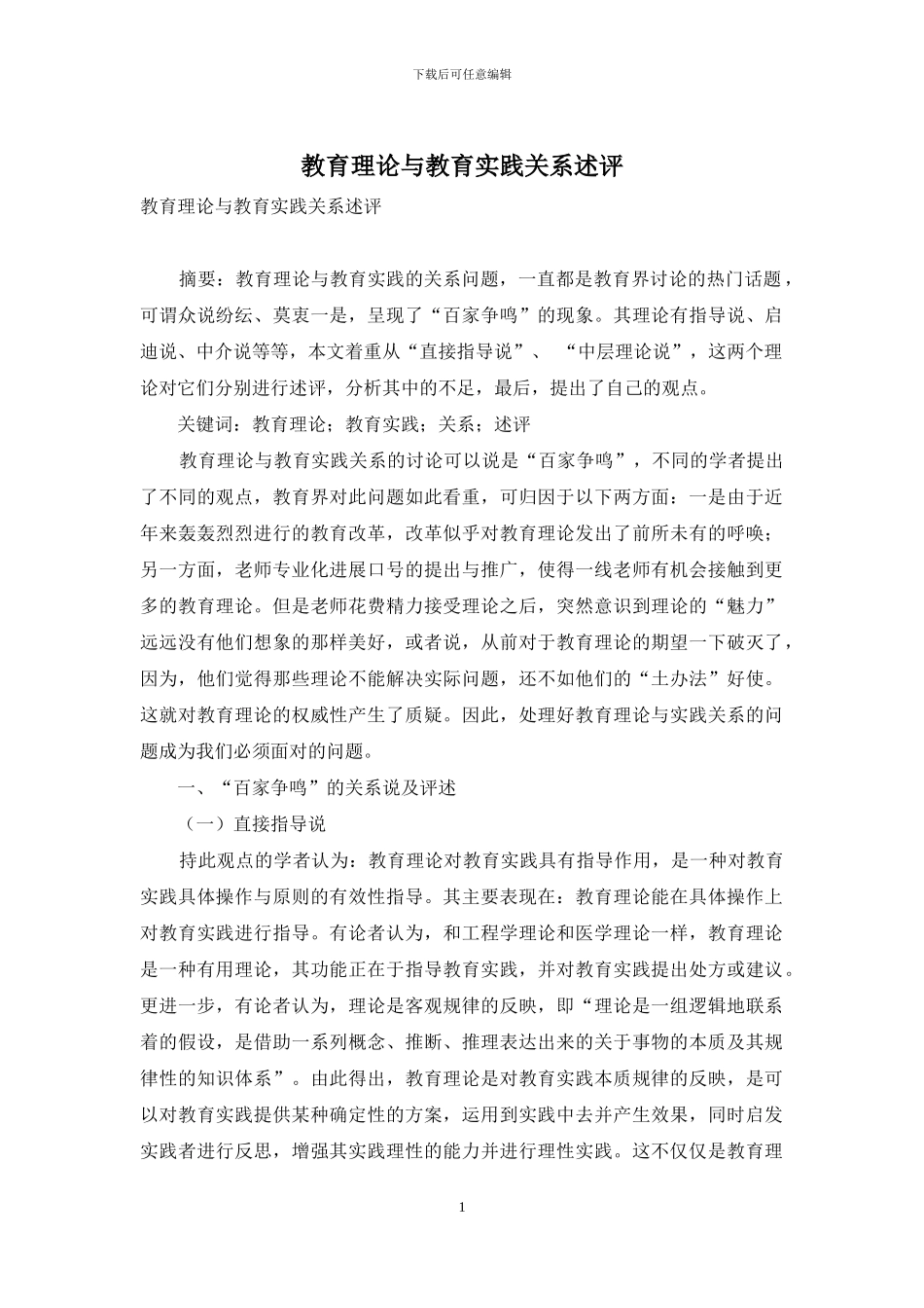 教育理论与教育实践关系述评_第1页