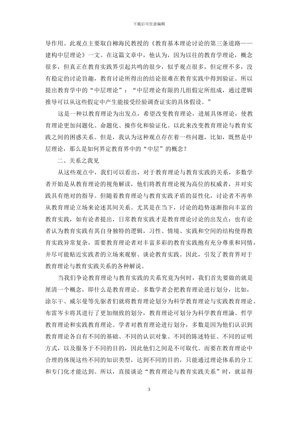 教育理论与教育实践关系述评_第3页