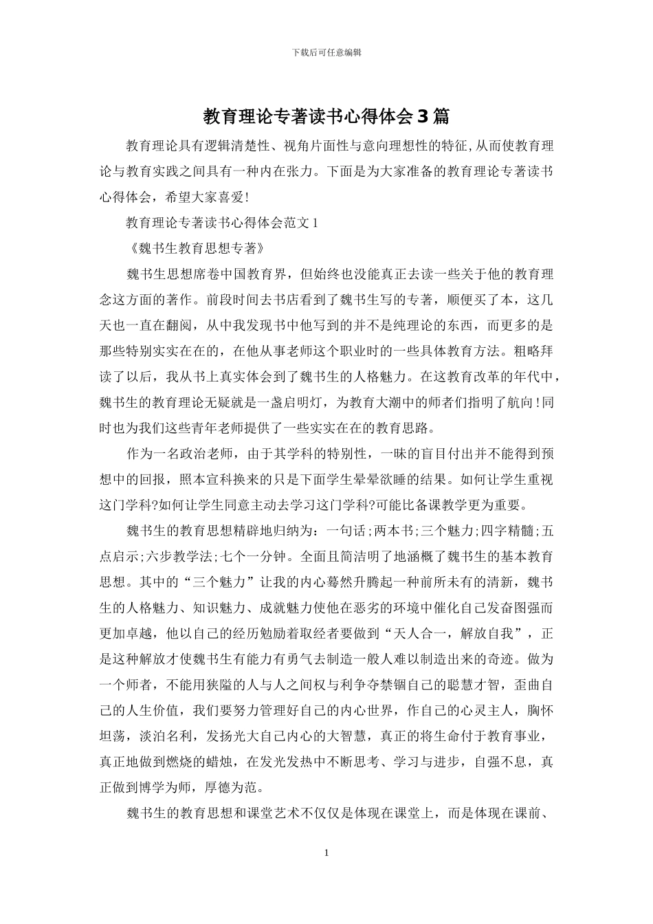 教育理论专著读书心得体会3篇_第1页