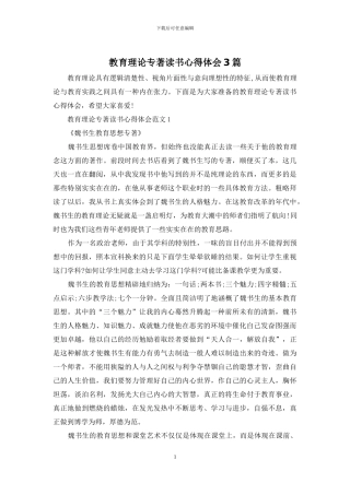教育理论专著读书心得体会3篇