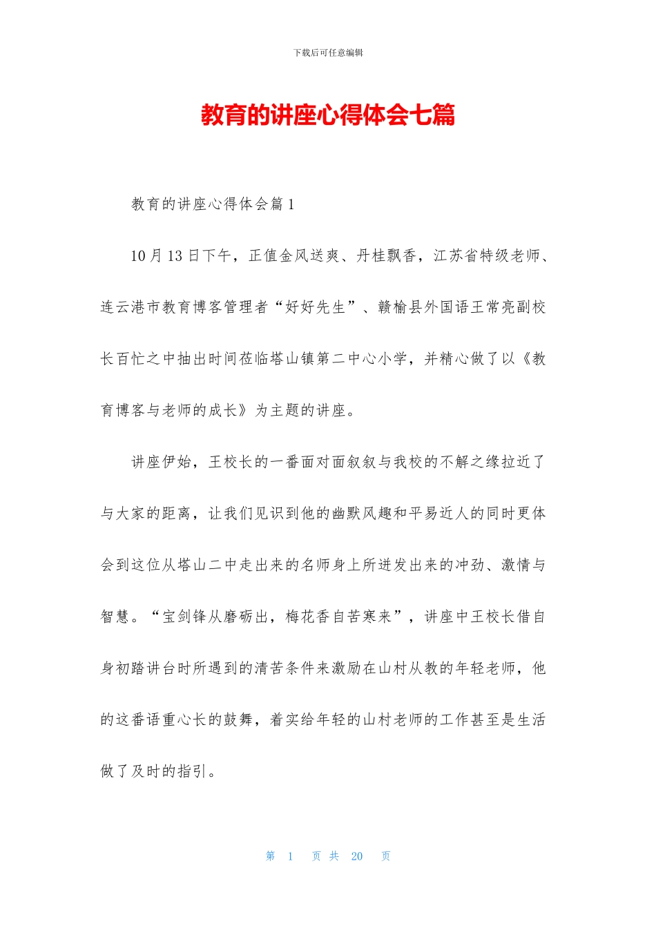 教育的讲座心得体会七篇_第1页