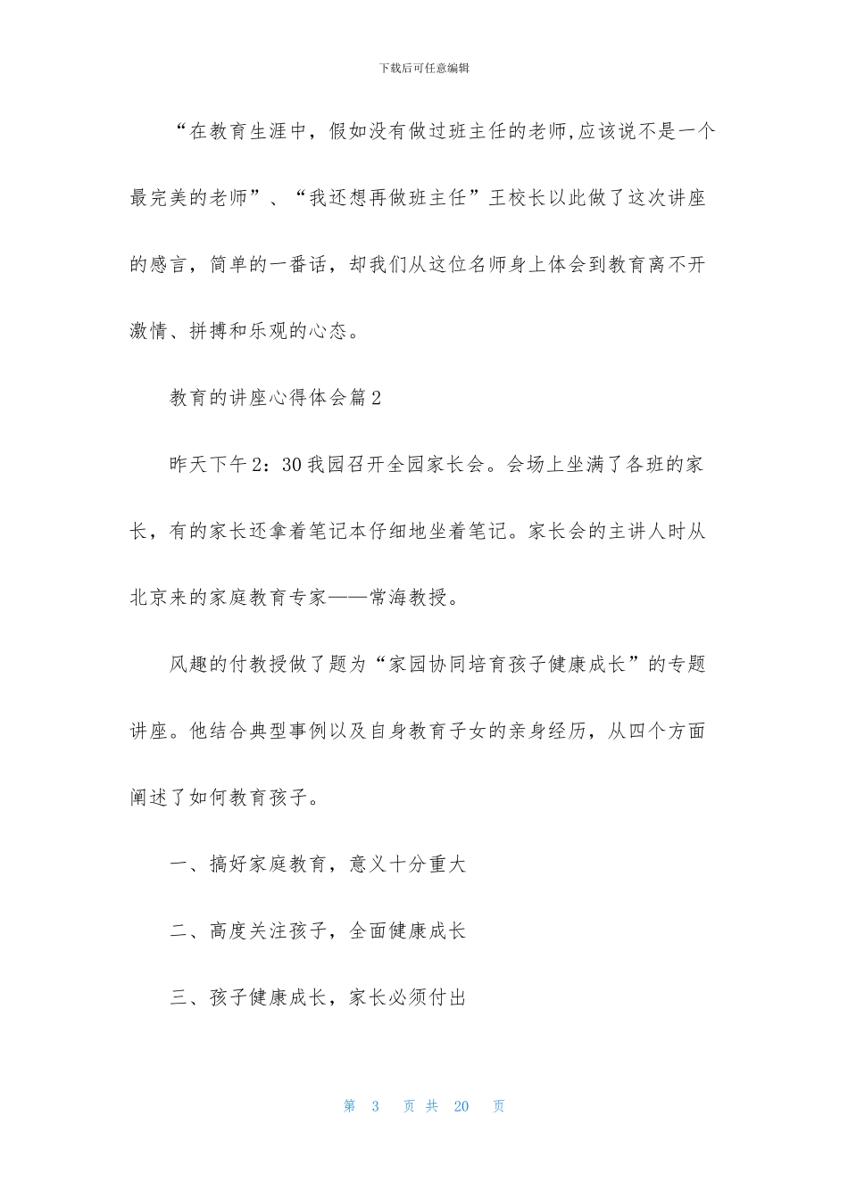 教育的讲座心得体会七篇_第3页