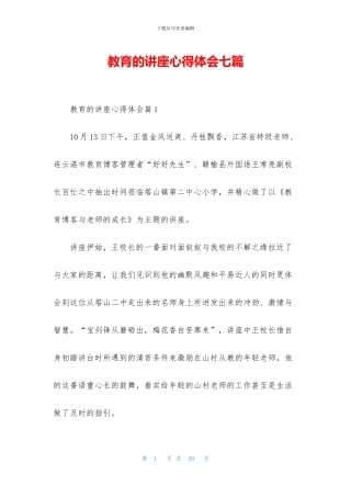 教育的讲座心得体会七篇