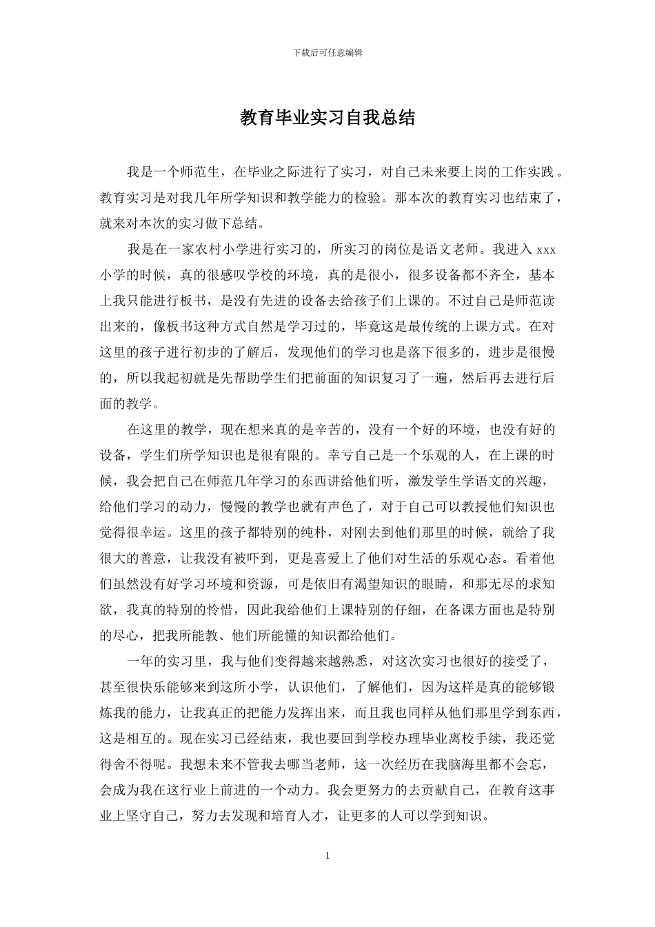 教育毕业实习自我总结_第1页