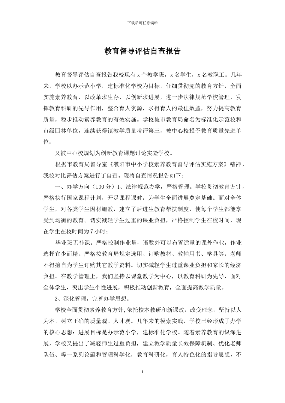 教育督导评估自查报告_第1页