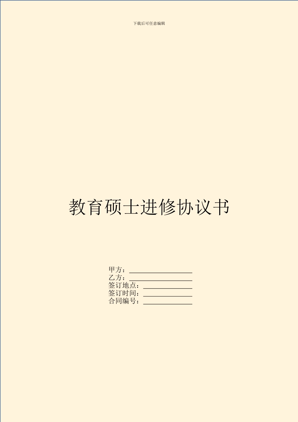 教育硕士进修协议书_第1页