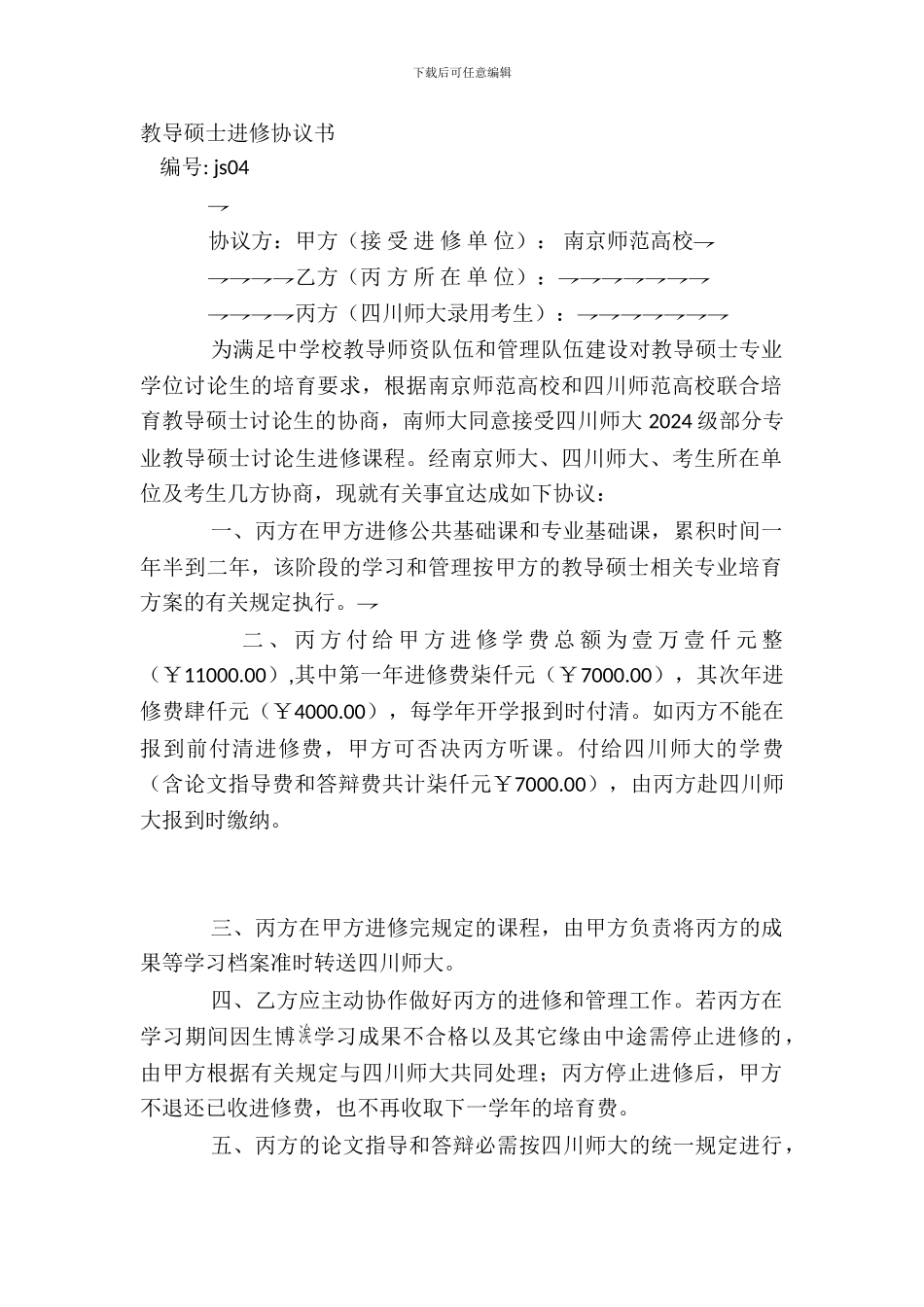 教育硕士进修协议书_第2页