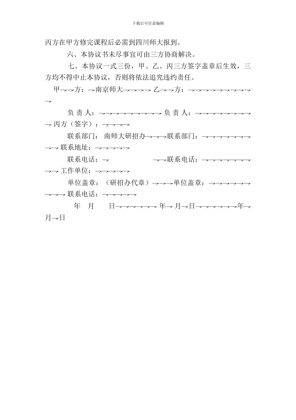 教育硕士进修协议书_第3页