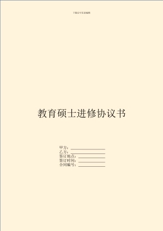 教育硕士进修协议书