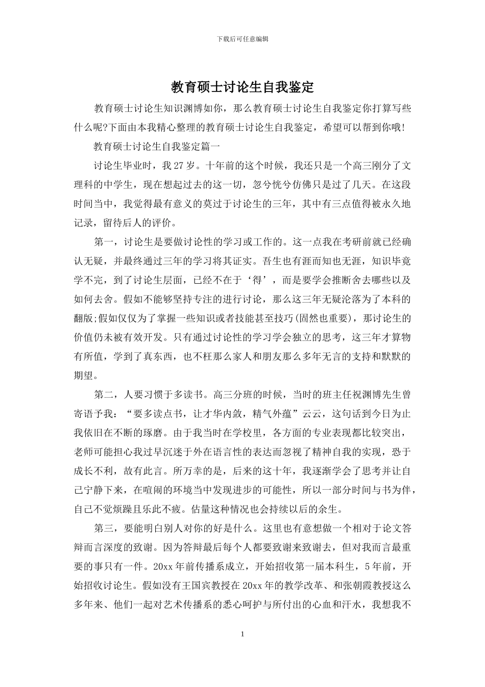 教育硕士研究生自我鉴定_第1页