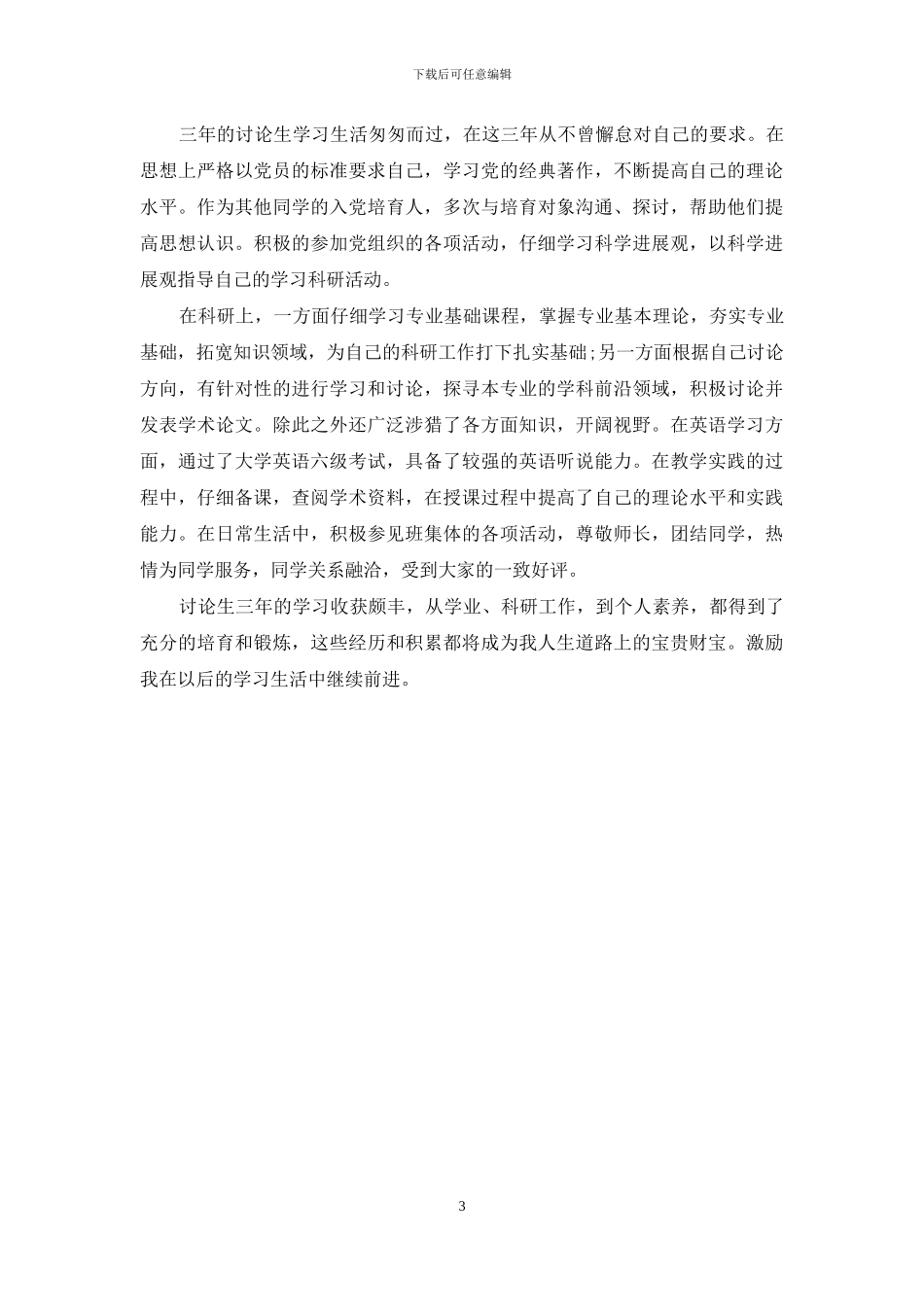 教育硕士研究生自我鉴定_第3页