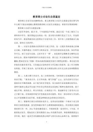 教育硕士研究生自我鉴定