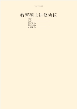 教育硕士进修协议