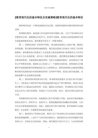 教育现代化的基本特征