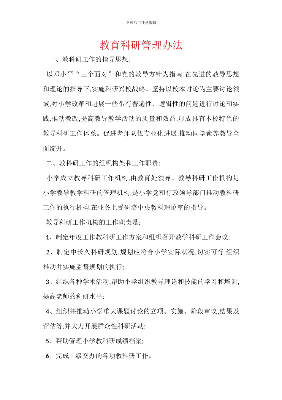 教育科研管理办法_第1页