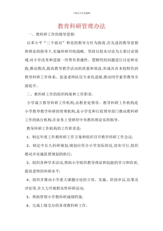 教育科研管理办法