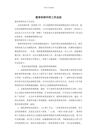 教育科研年终工作总结