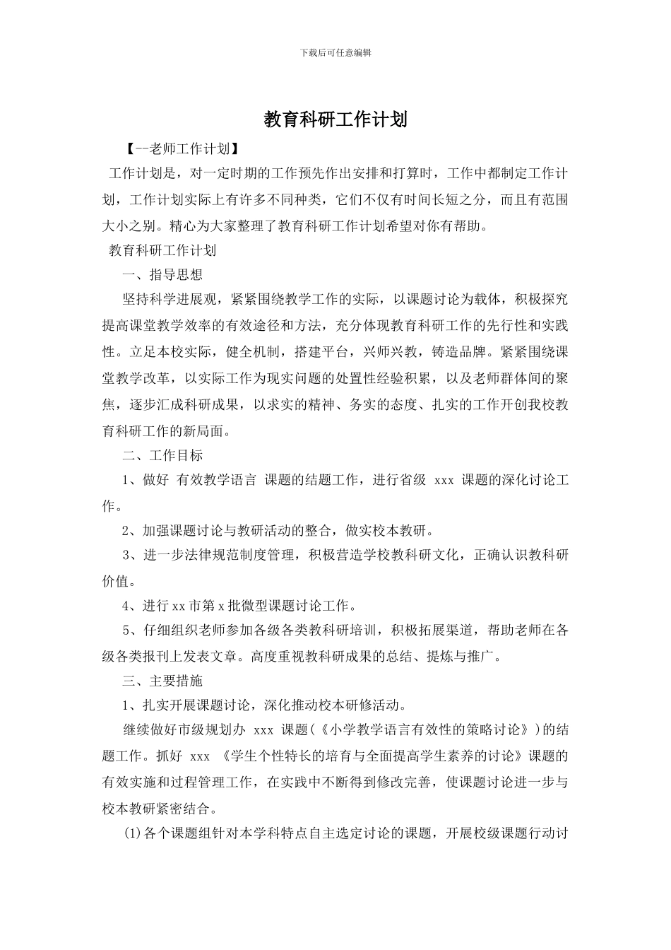教育科研工作计划_第1页