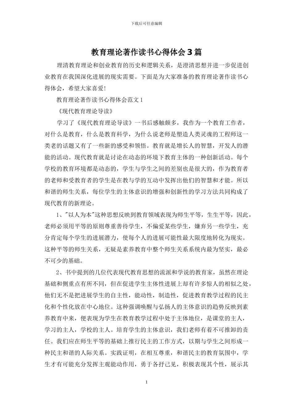 教育理论著作读书心得体会3篇_第1页
