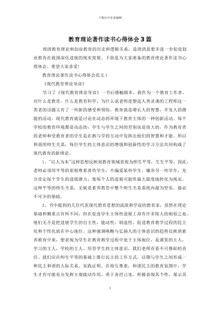 教育理论著作读书心得体会3篇