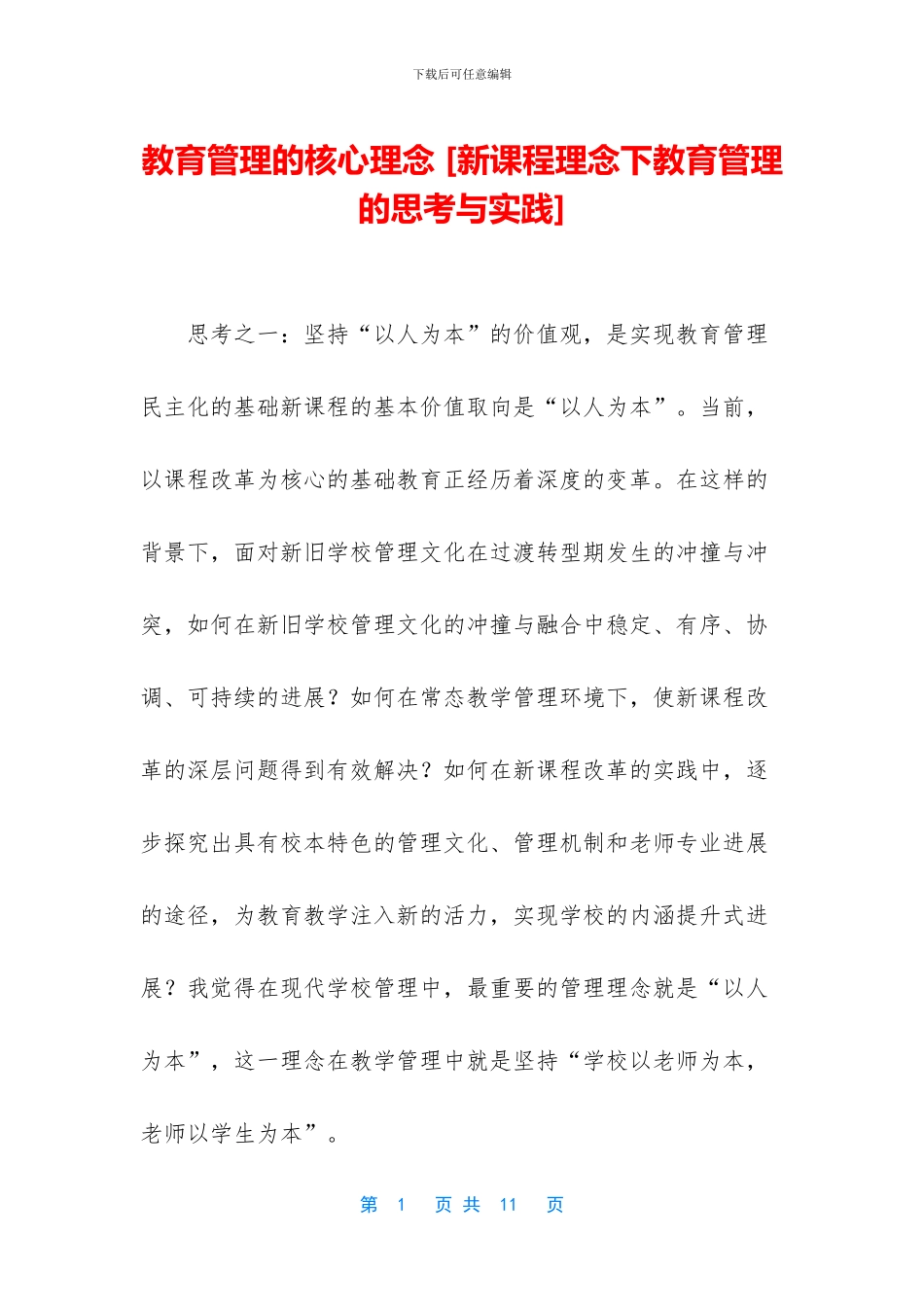 教育管理的核心理念_第1页