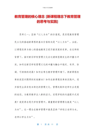 教育管理的核心理念