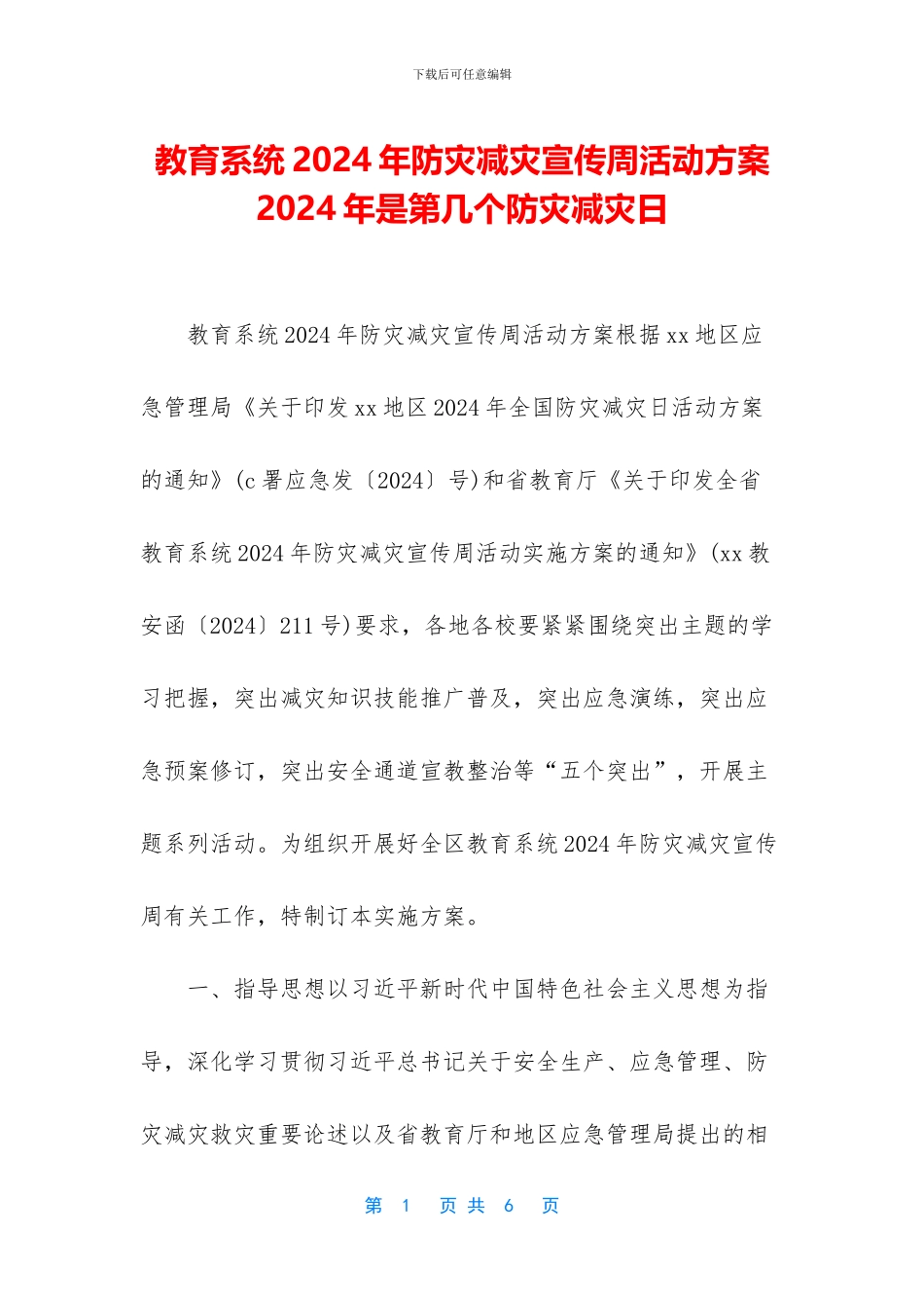 教育系统2024年防灾减灾宣传周活动方案_第1页