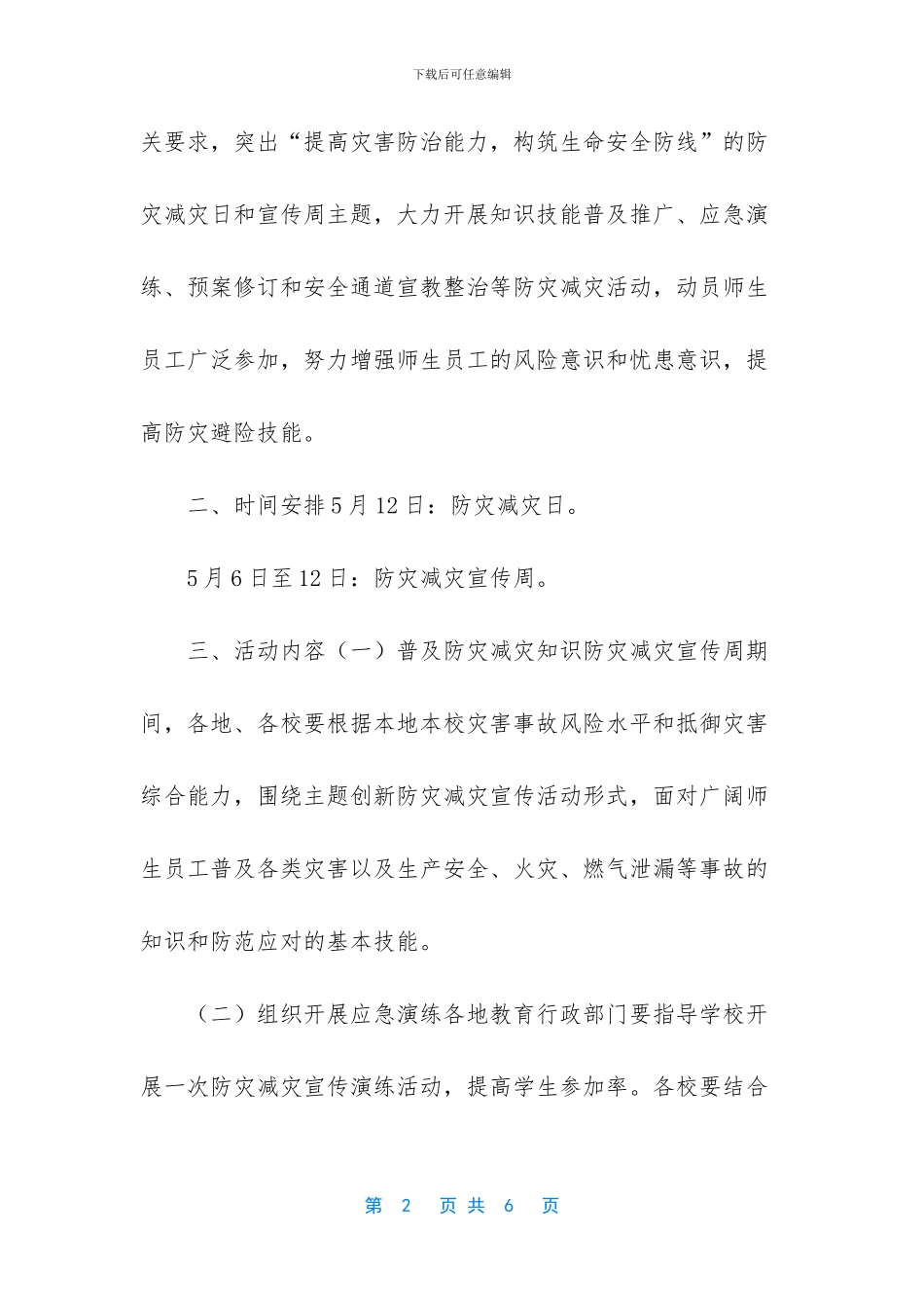 教育系统2024年防灾减灾宣传周活动方案_第2页