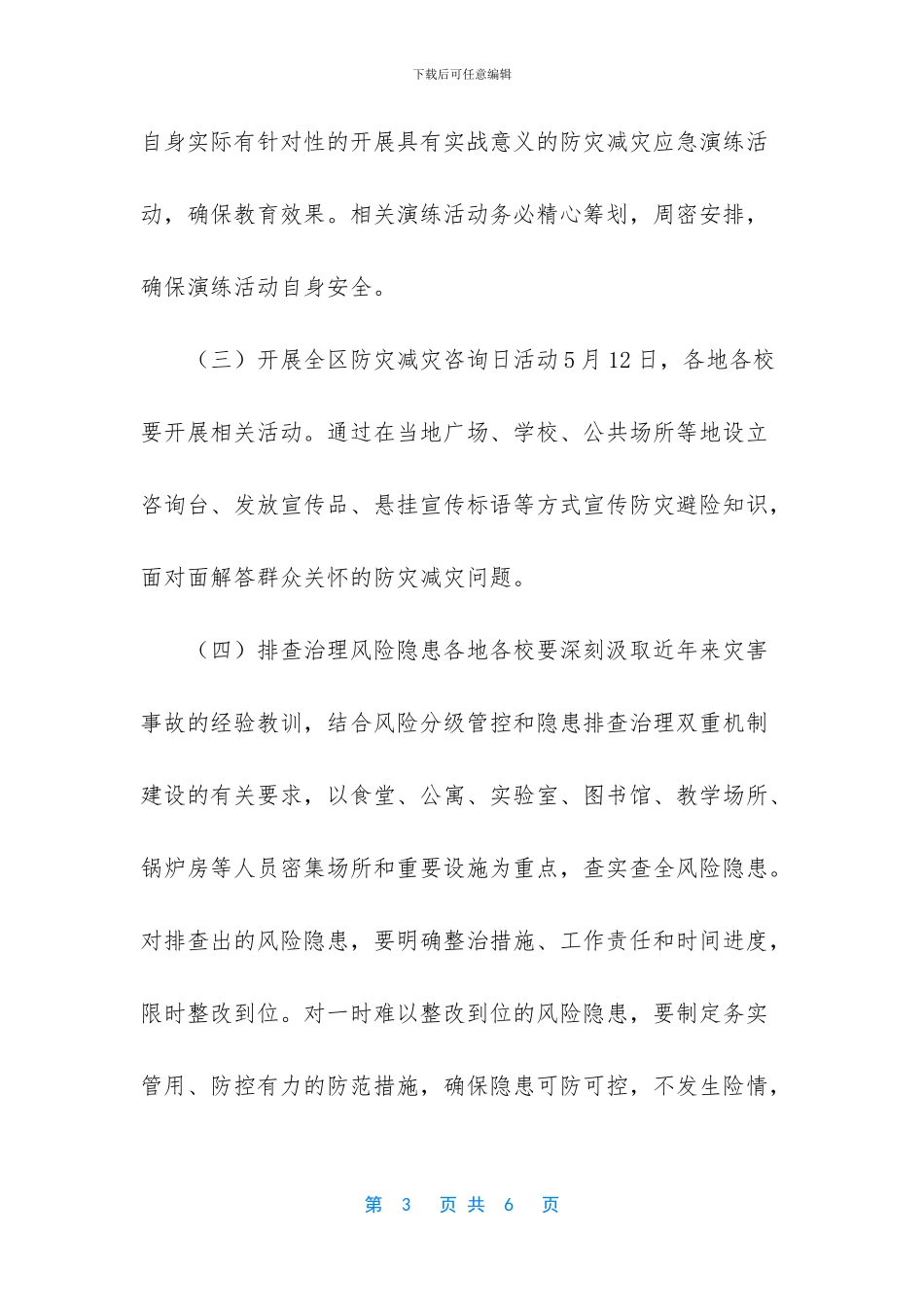 教育系统2024年防灾减灾宣传周活动方案_第3页