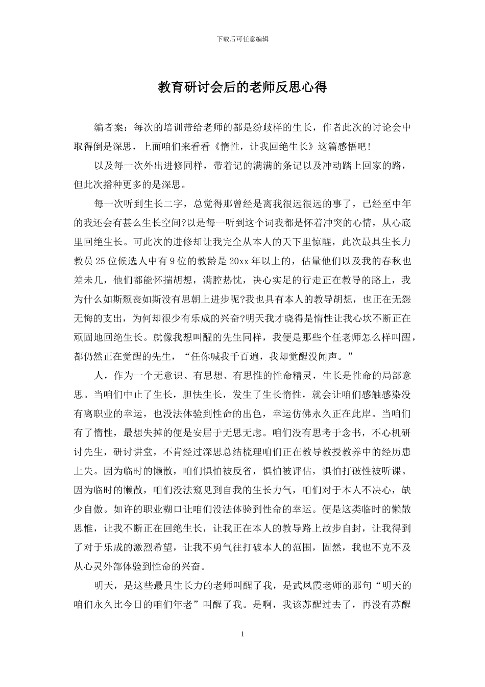 教育研讨会后的教师反思心得_第1页