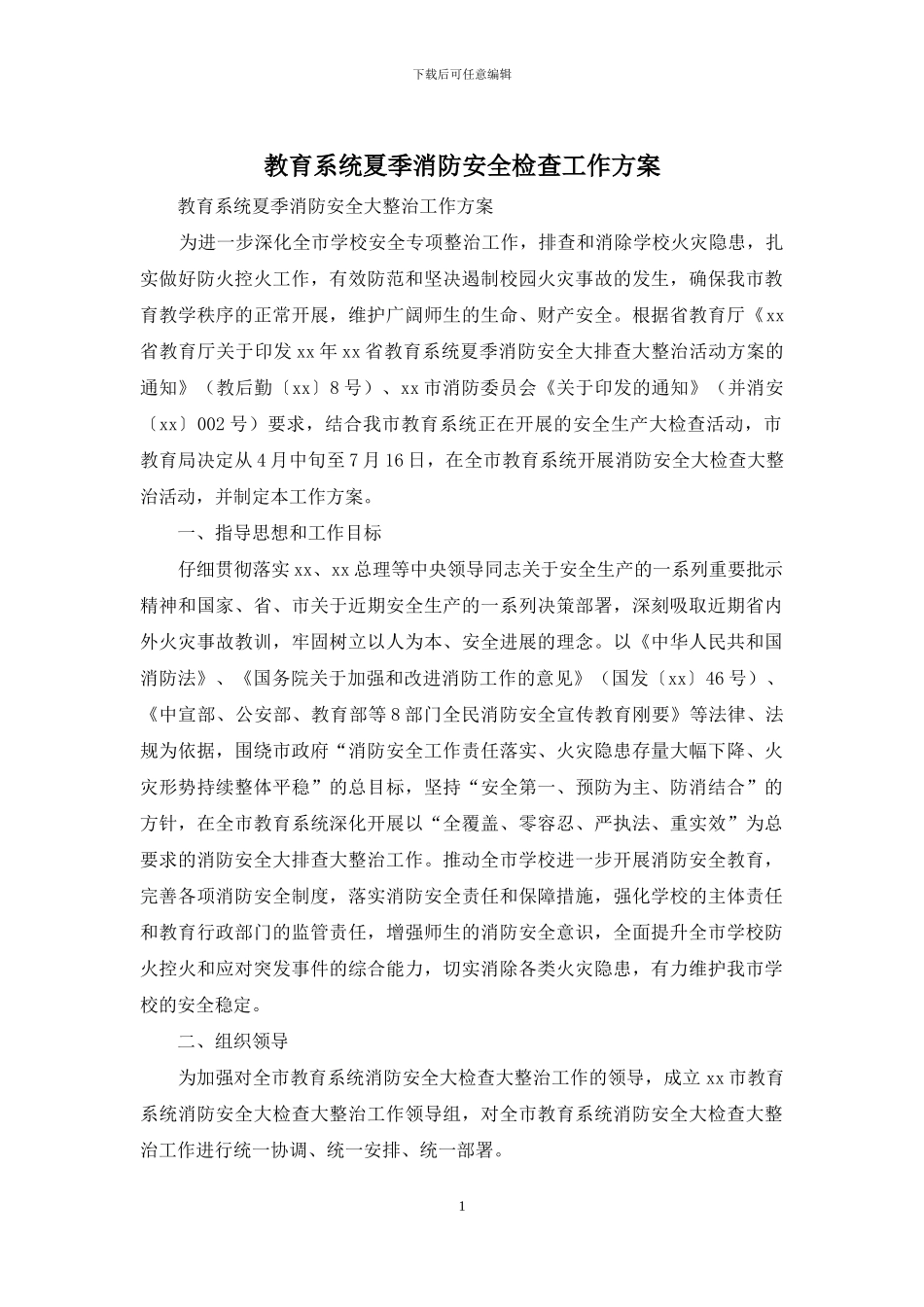 教育系统夏季消防安全检查工作方案_第1页