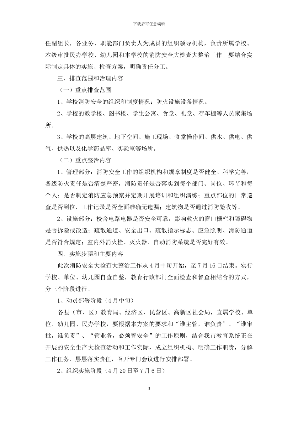 教育系统夏季消防安全检查工作方案_第3页