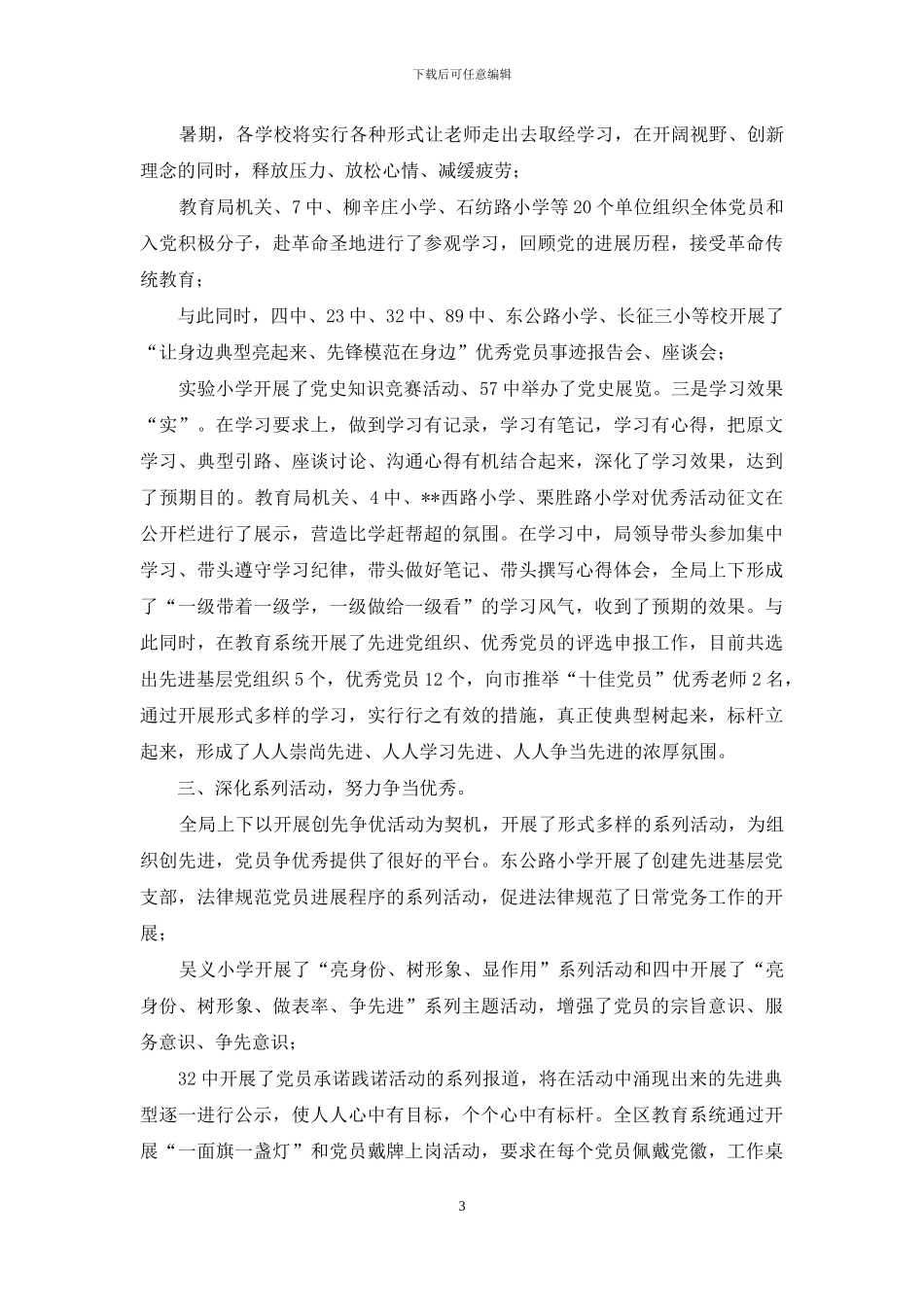 教育系统创先争优活动工作总结_第3页