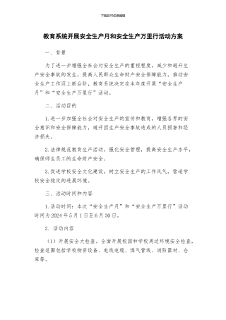 教育系统开展安全生产月和安全生产万里行活动方案